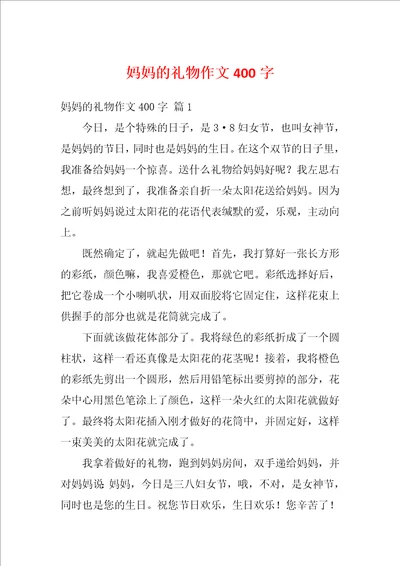 妈妈的礼物作文400字9