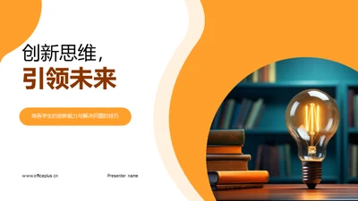 创新思维，引领未来