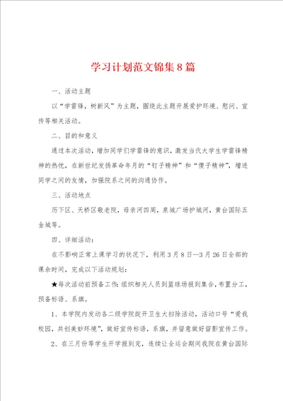 学习计划范文锦集8篇