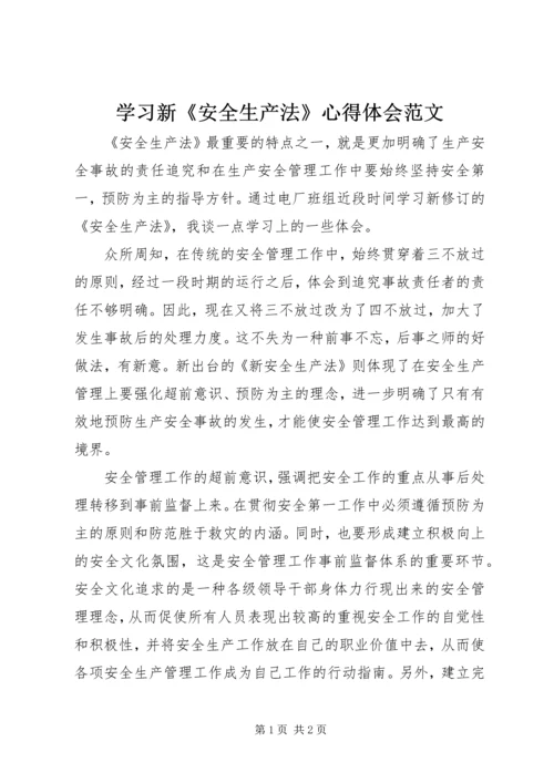 学习新《安全生产法》心得体会范文.docx