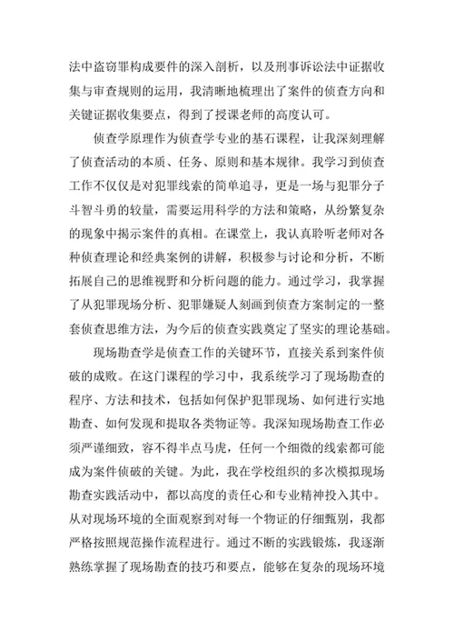 侦查学专业求职自荐信