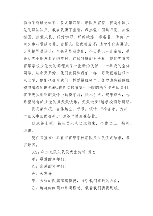 2022年少先队入队仪式主持词.docx