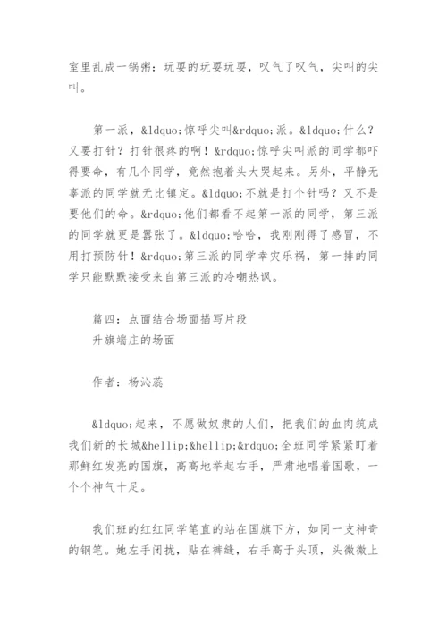 点面结合场面描写片段(精选8篇).docx