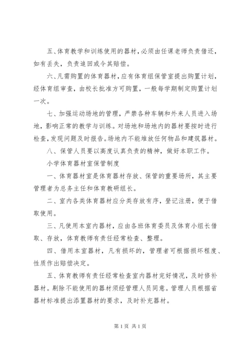 小学体育器材管理制度 (3).docx