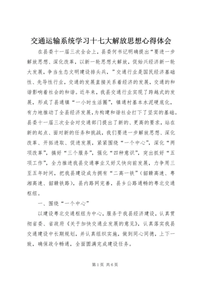 交通运输系统学习十七大解放思想心得体会.docx