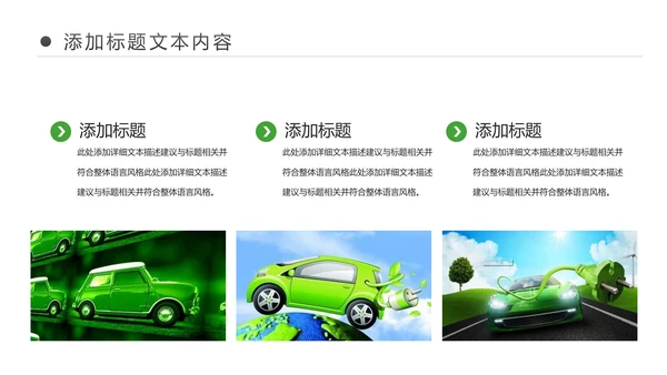 绿色低碳环保新能源汽车绿色出行PPT模板
