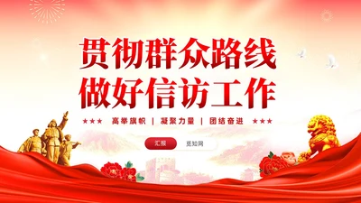 红色党建红色党建贯彻群众路线做好信访工作党课PPT