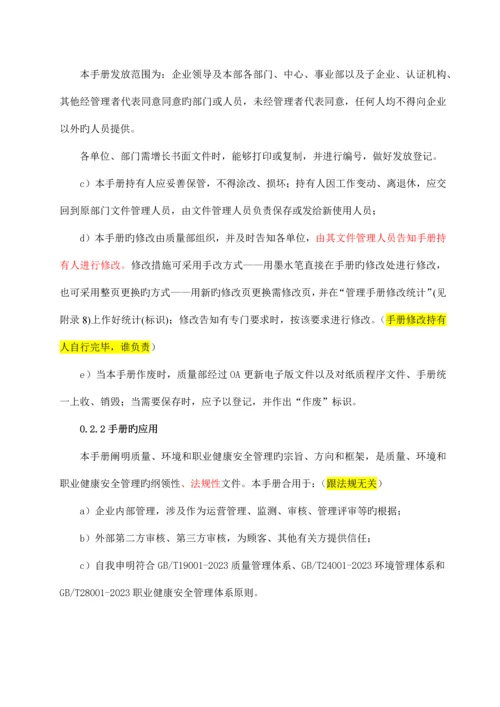 质量环境和职业健康安全管理手册.docx