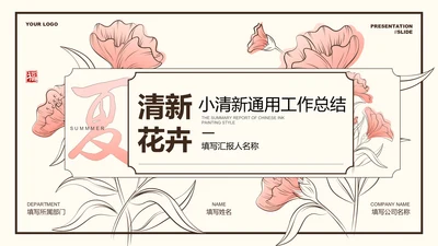 粉色小清新花卉通用工作总结PPT演示模板