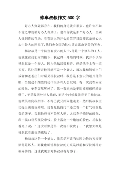 修车叔叔作文500字.docx