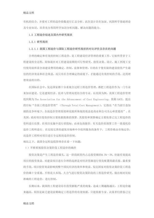 浅析工程造价的管理与控制