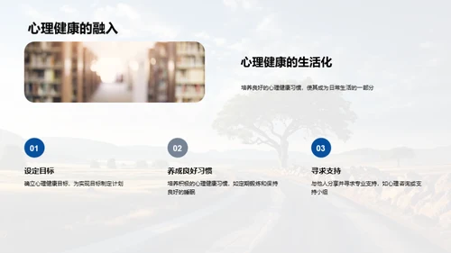 心理健康之路