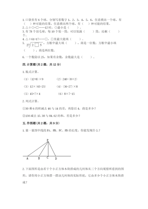 苏教版小学四年级上册数学期末卷及完整答案（易错题）.docx