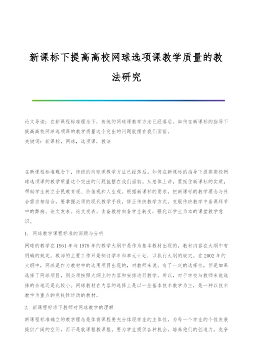 新课标下提高高校网球选项课教学质量的教法研究.docx