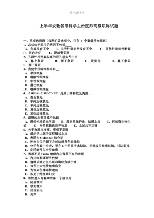 上半年安徽省眼科学主治医师高级职称试题.docx