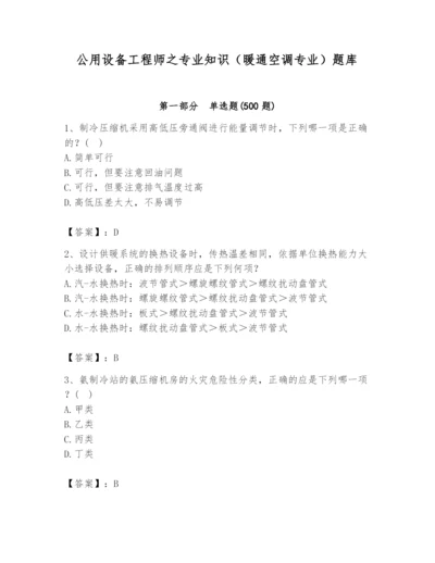 公用设备工程师之专业知识（暖通空调专业）题库附答案（满分必刷）.docx