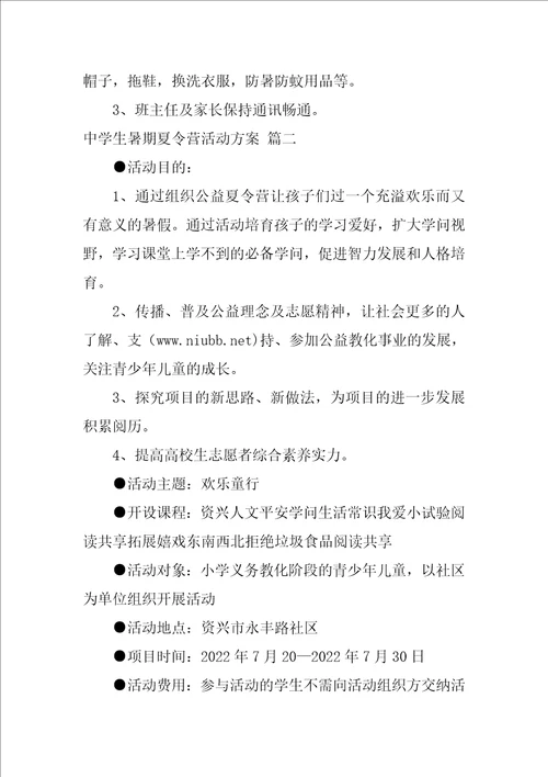 中学生夏令营活动方案最新2篇