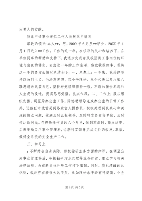 事业单位人员转正申请.docx