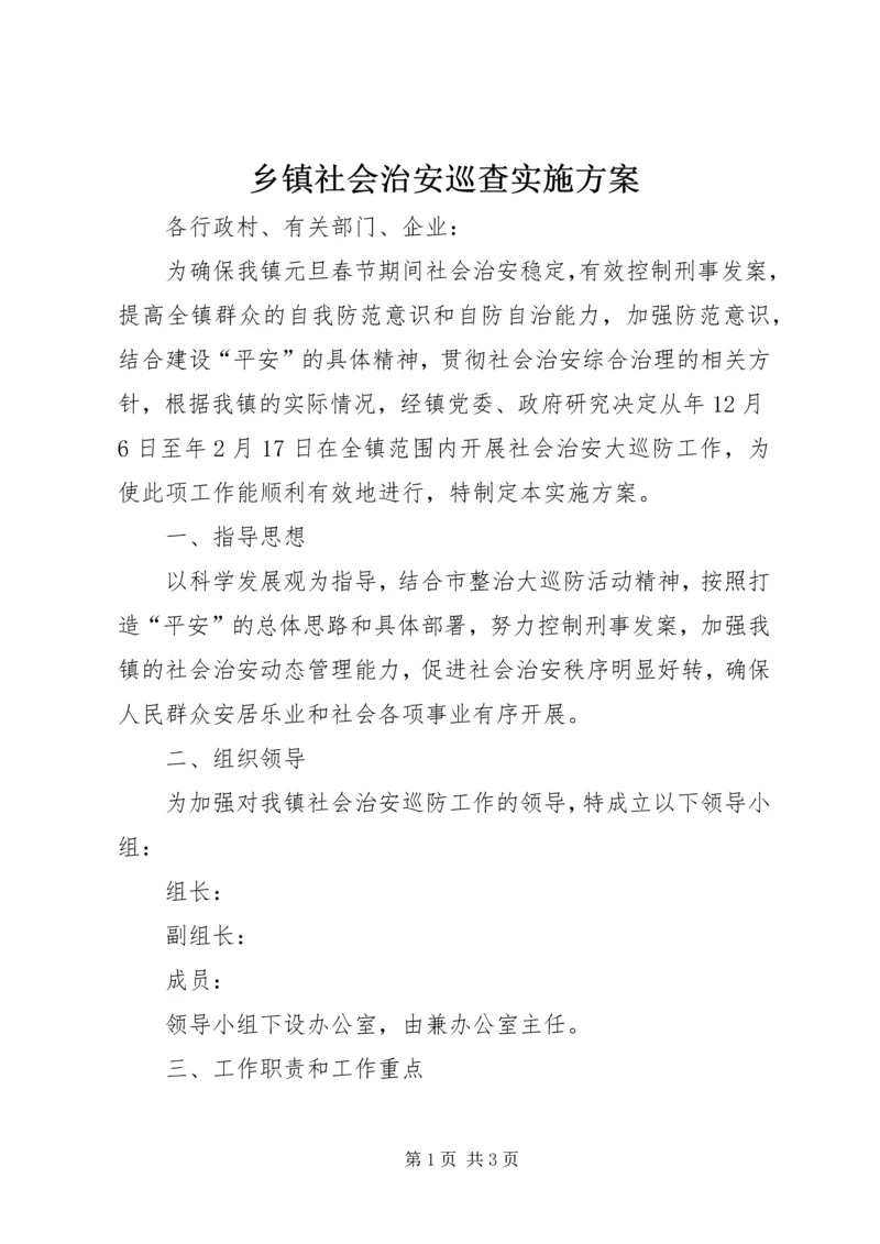 乡镇社会治安巡查实施方案.docx