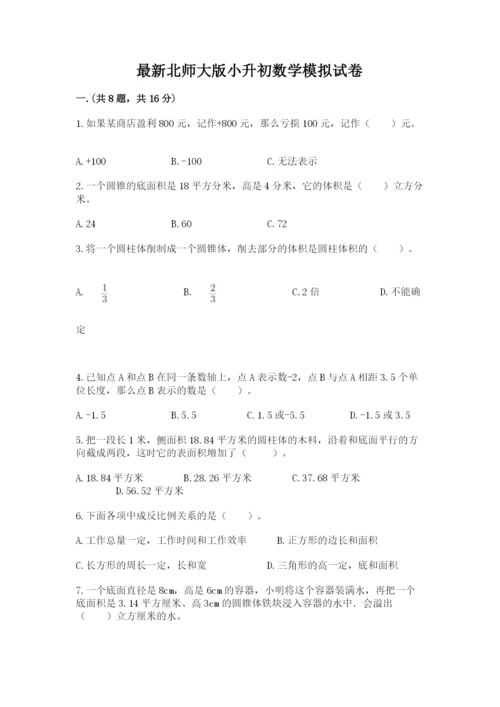 最新北师大版小升初数学模拟试卷及答案【名校卷】.docx