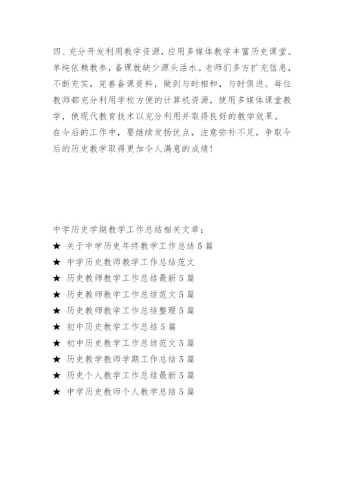 中学历史学期教学工作总结.docx