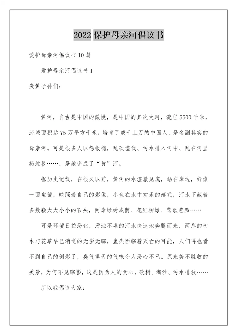 2022保护母亲河倡议书 41