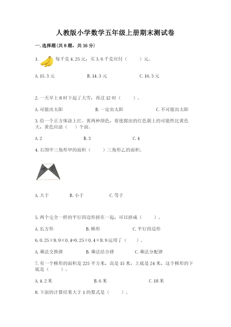 人教版小学数学五年级上册期末测试卷带答案(培优a卷).docx