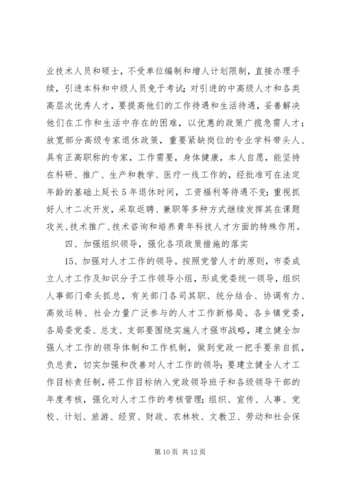 关于加强全市人才工作的实施意见 (3).docx