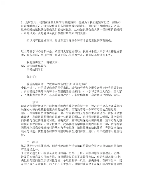 关于学习方法演讲稿怎么写