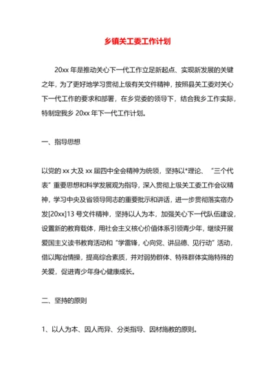 乡镇关工委工作计划.docx