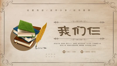 棕色复古名著导读读书分享好书推荐我们仨PPT模板宣传PPT动