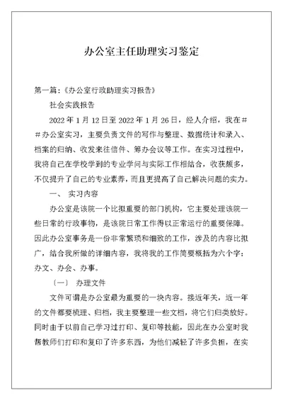 办公室主任助理实习鉴定