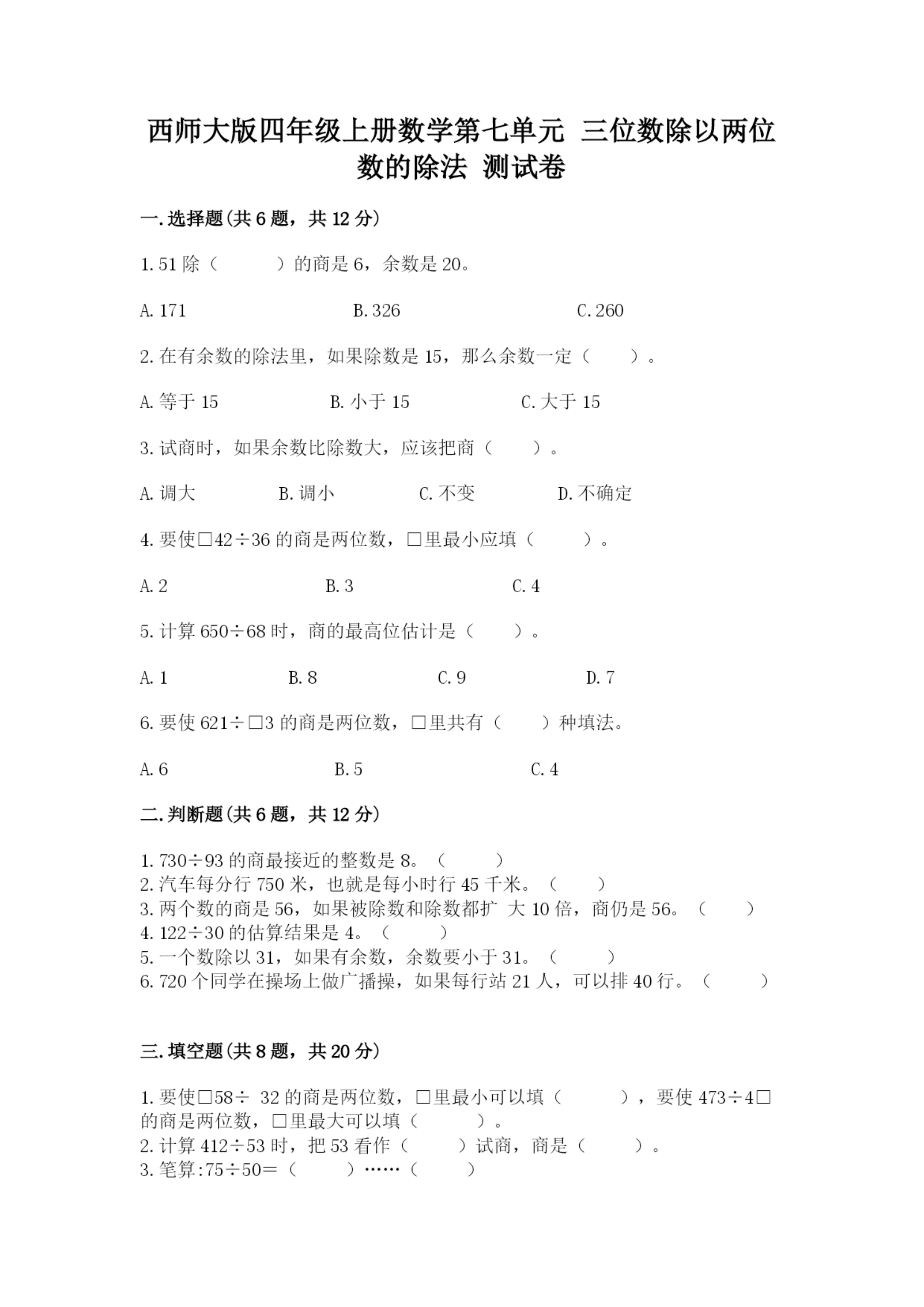 西师大版四年级上册数学第七单元 三位数除以两位数的除法 测试卷精品【完整版】.docx