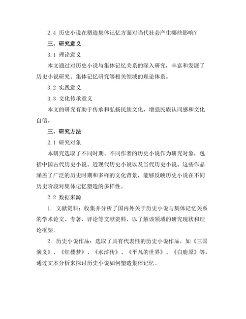 历史小说对集体记忆的塑造