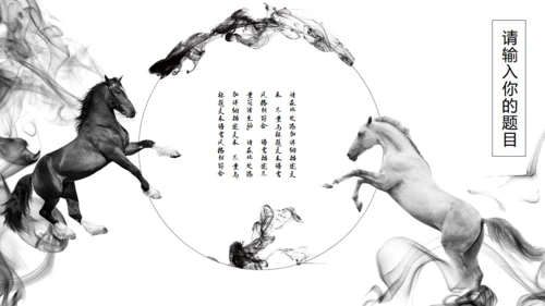 精美水墨画商业通用PPT模板