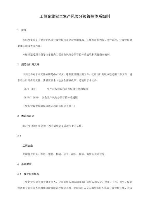 工贸企业安全生产风险分级管控标准体系工作细则.docx