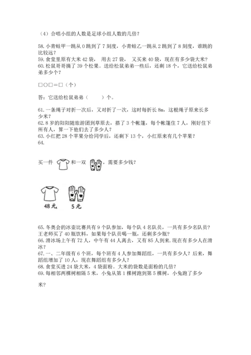 二年级上册数学应用题100道含答案【最新】.docx