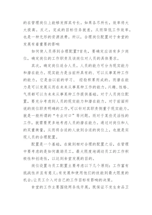 高校食堂管理论文.docx
