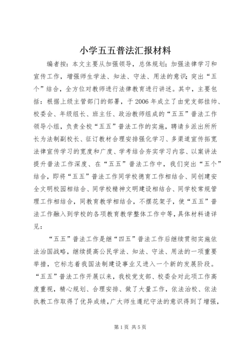 小学五五普法汇报材料.docx