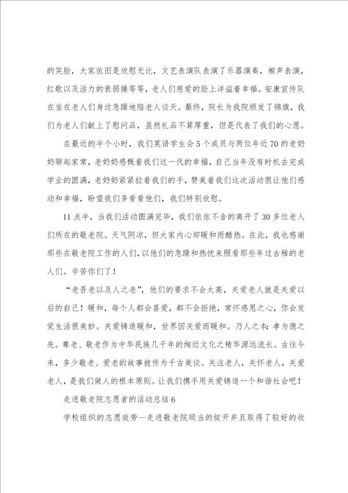 走进敬老院志愿者的活动总结范文11篇