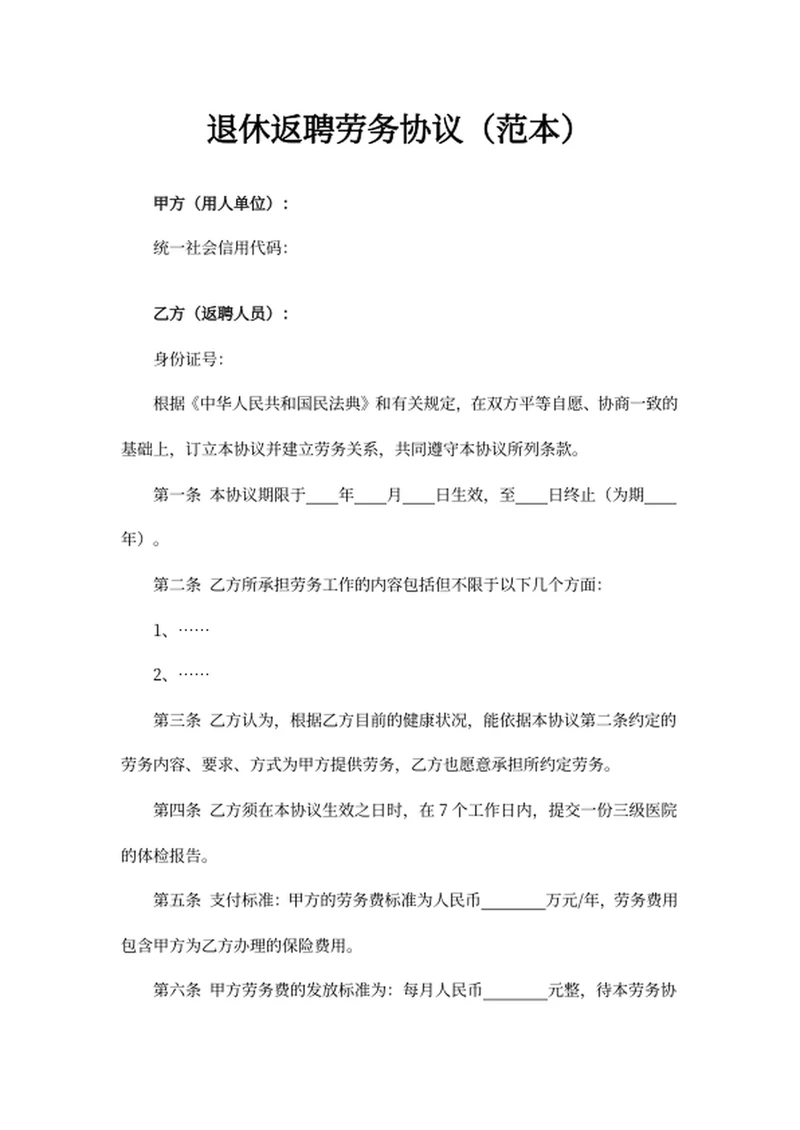 退休返聘劳务协议