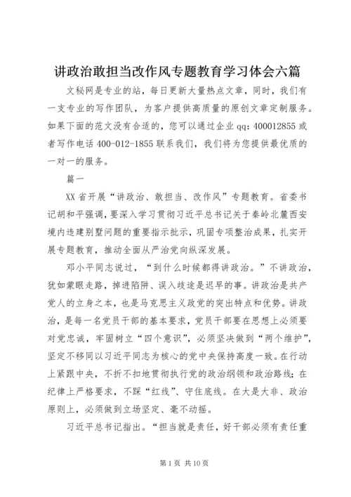 讲政治敢担当改作风专题教育学习体会六篇.docx