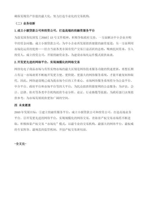 青海省产权交易市场.docx