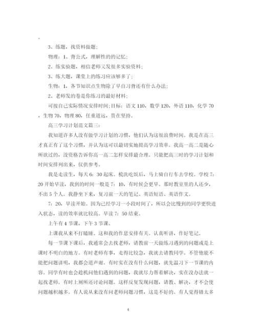 精编之高三学习计划范文3篇.docx