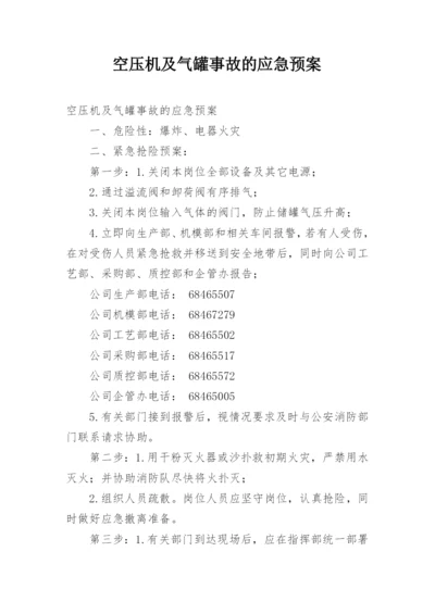 空压机及气罐事故的应急预案.docx