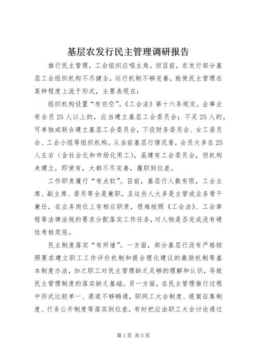 基层农发行民主管理调研报告.docx