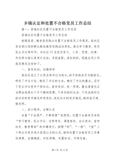 乡镇认定和处置不合格党员工作总结.docx