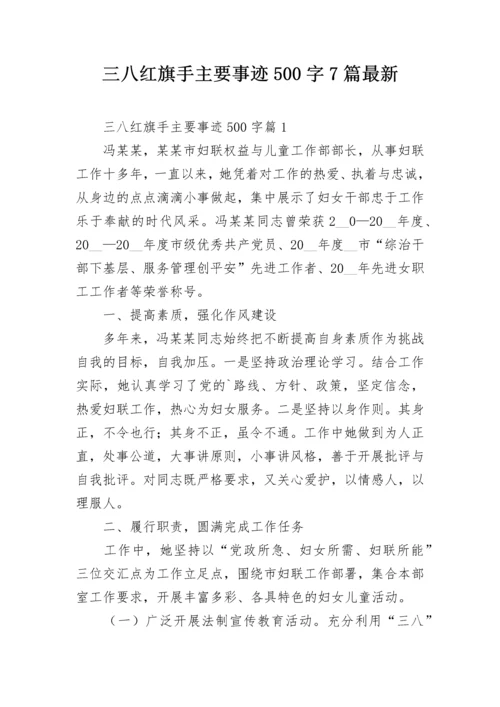 三八红旗手主要事迹500字7篇最新.docx