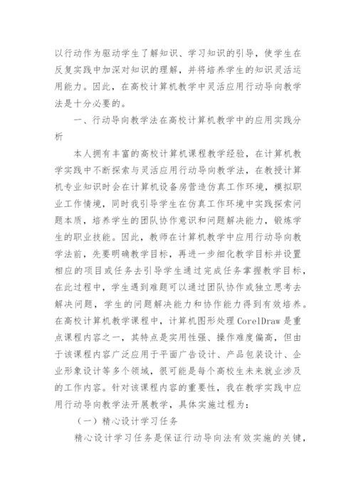 行动导向教学法在计算机教学的运用的论文精编.docx