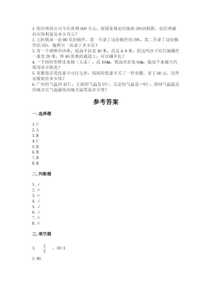 六年级下册数学期末测试卷附完整答案【夺冠】.docx